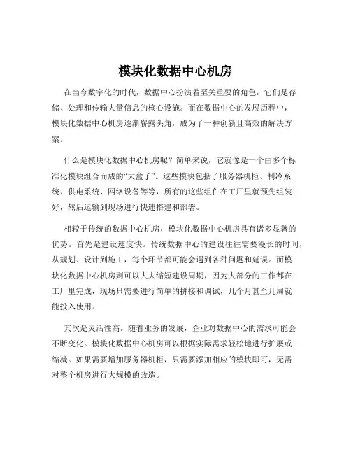 模块化数据中心机房