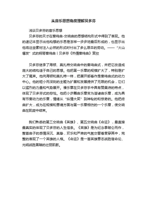 从音乐思想角度理解贝多芬