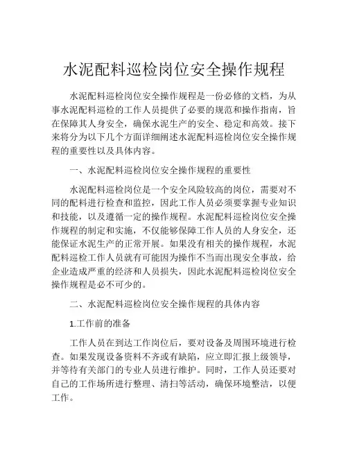 水泥配料巡检岗位安全操作规程