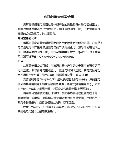 焦耳定律的公式及应用