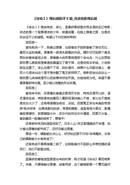 《诛仙Ⅰ》观后感影评5篇_肖战电影观后感