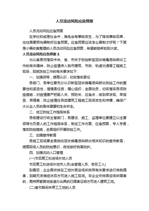 人员流动风险应急预案