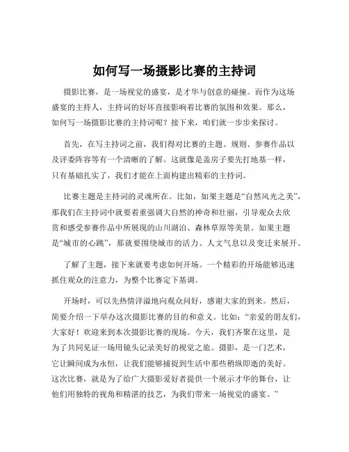 如何写一场摄影比赛的主持词