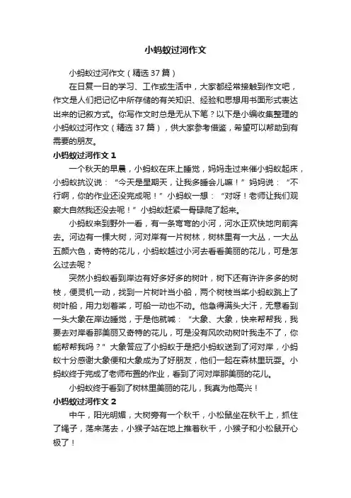 小蚂蚁过河作文