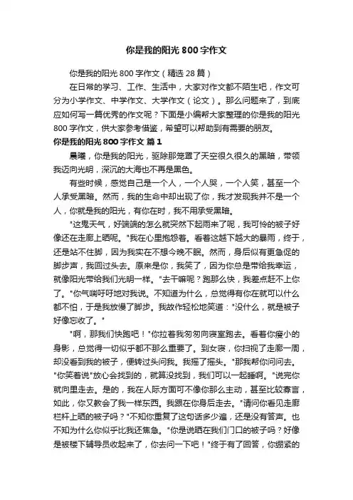 你是我的阳光800字作文（精选28篇）