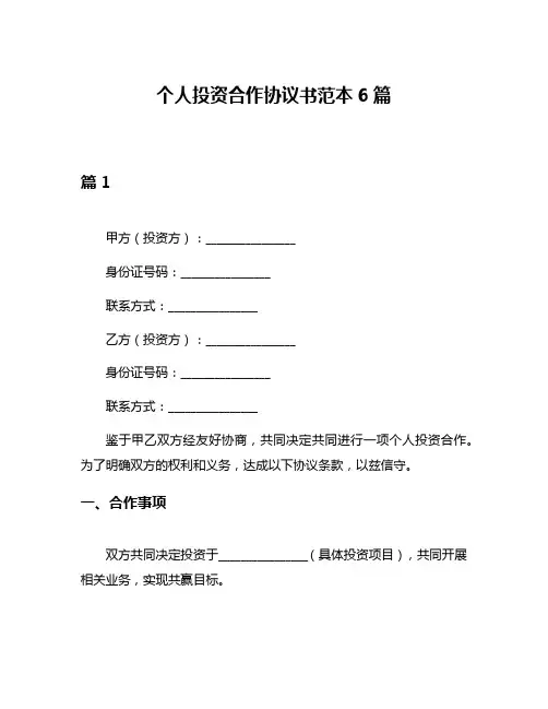 个人投资合作协议书范本6篇