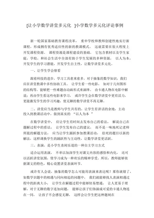[让小学数学课堂多元化]小学数学多元化评价案例