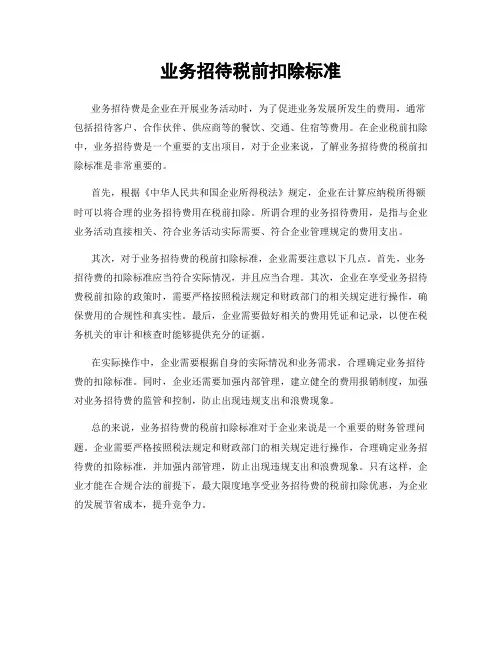 业务招待税前扣除标准