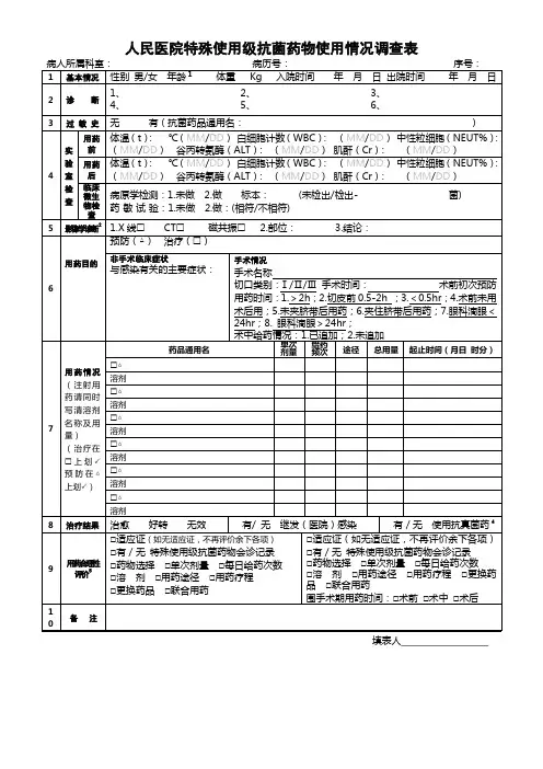特殊使用级抗菌药物使用情况调查表
