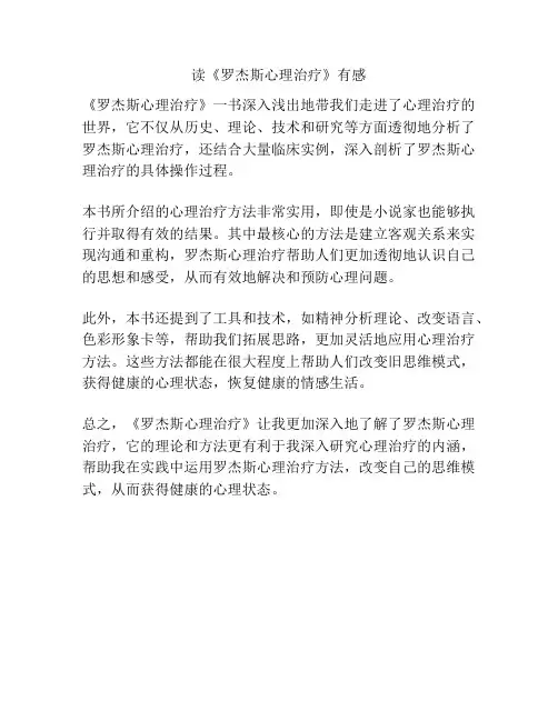 读《罗杰斯心理治疗》有感