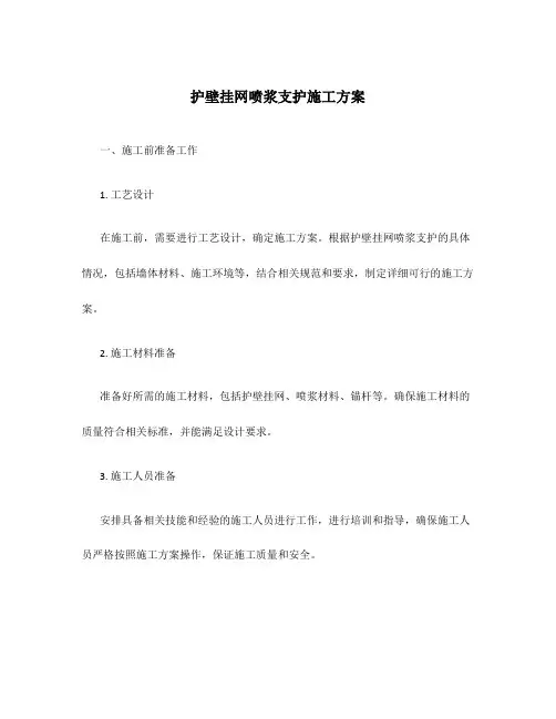 护壁挂网喷浆支护施工方案