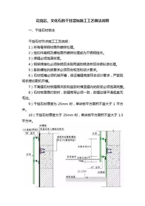 花岗岩、文化石的干挂湿贴施工工艺做法说明