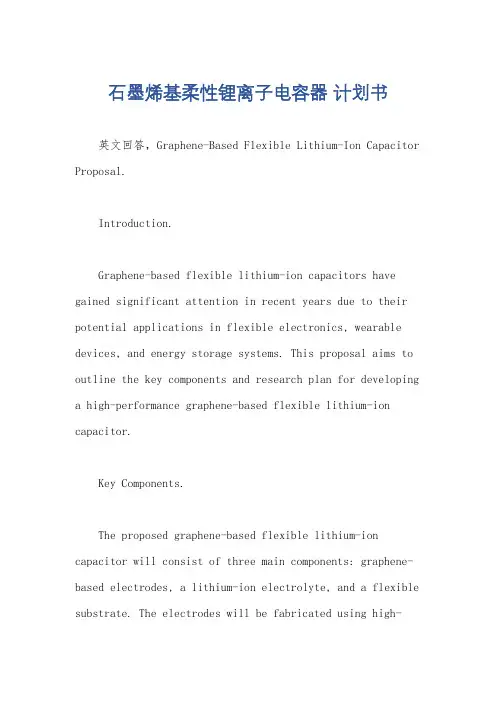 石墨烯基柔性锂离子电容器 计划书
