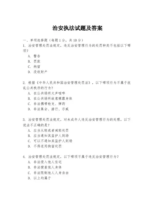 治安执法试题及答案