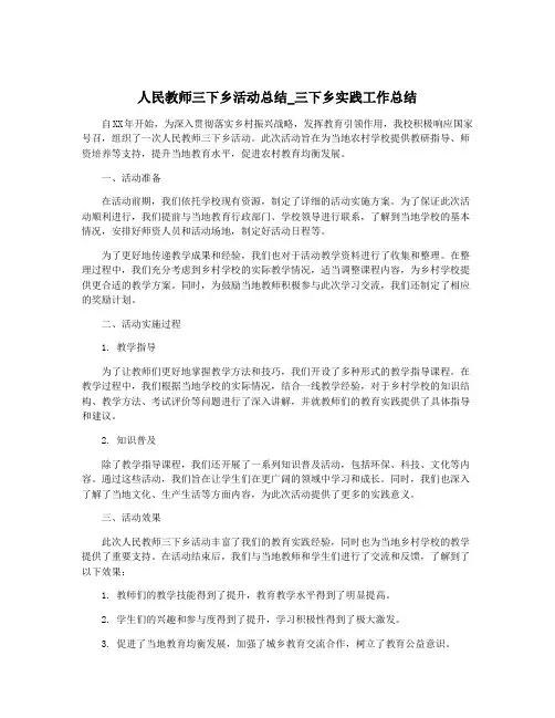 人民教师三下乡活动总结_三下乡实践工作总结
