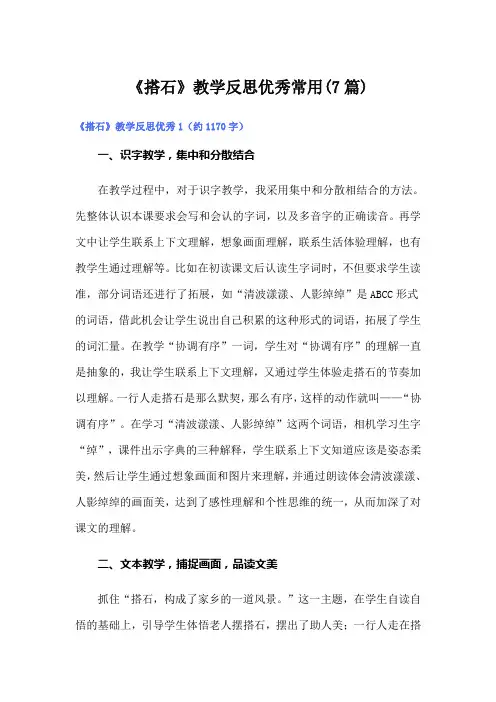 《搭石》教学反思优秀常用(7篇)