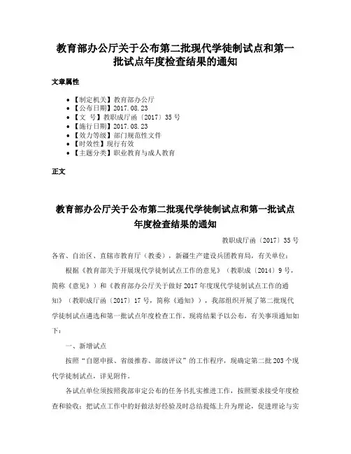 教育部办公厅关于公布第二批现代学徒制试点和第一批试点年度检查结果的通知