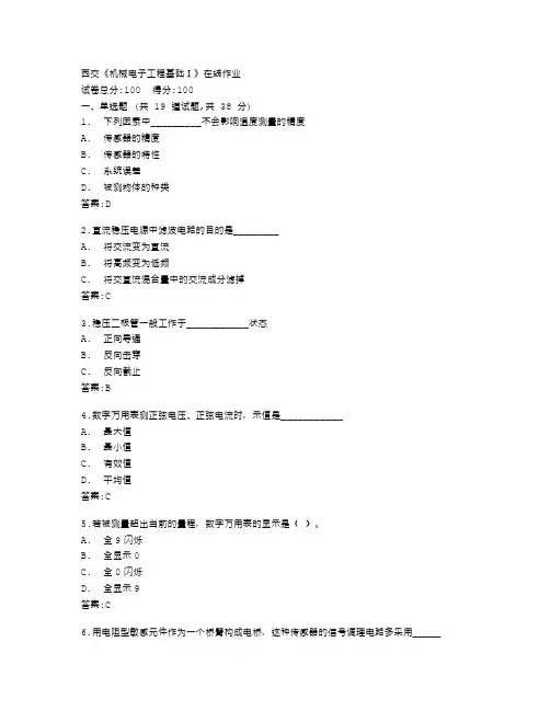 西安交通大学《机械电子工程基础Ⅰ》在线作业答卷