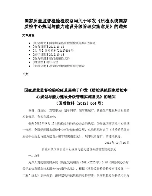国家质量监督检验检疫总局关于印发《质检系统国家质检中心规划与能力建设分级管理实施意见》的通知