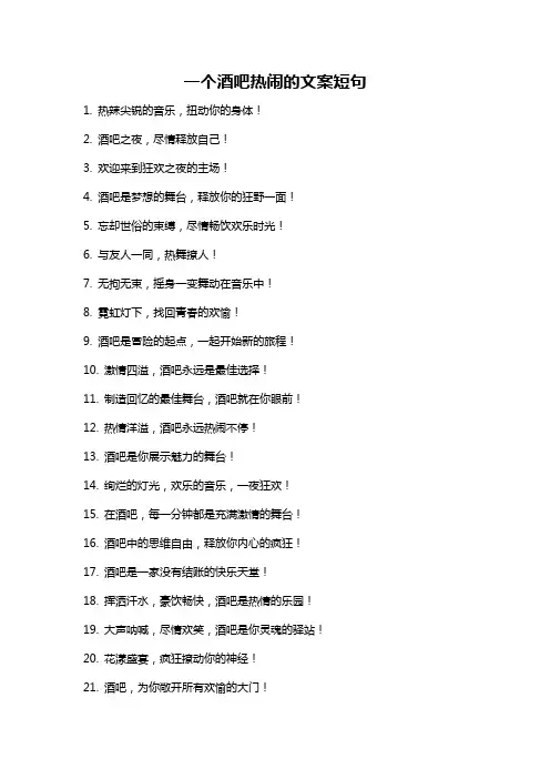 一个酒吧热闹的文案短句