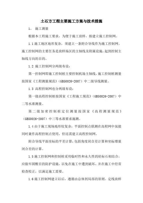 土石方工程主要施工方案与技术措施