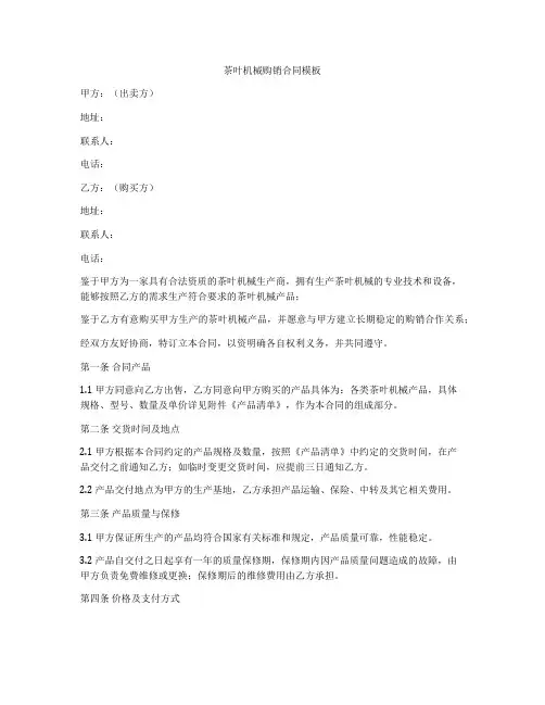 茶叶机械购销合同模板