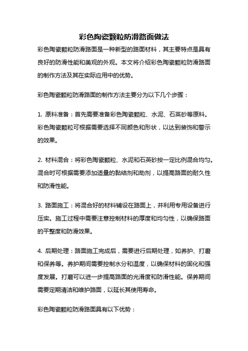 彩色陶瓷颗粒防滑路面做法