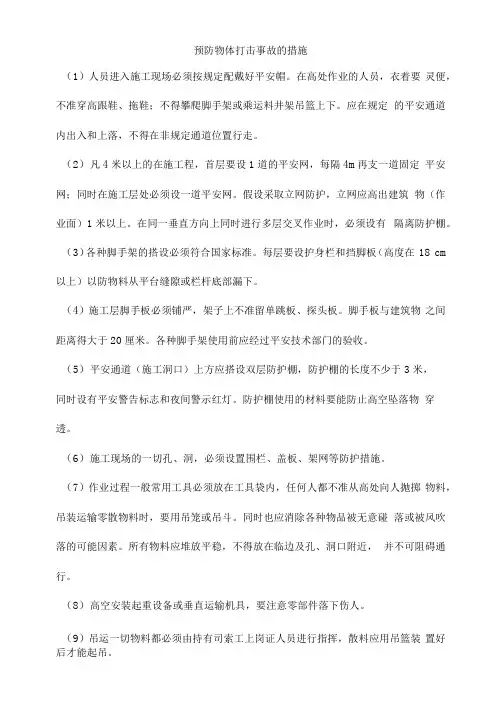 预防物体打击事故的措施