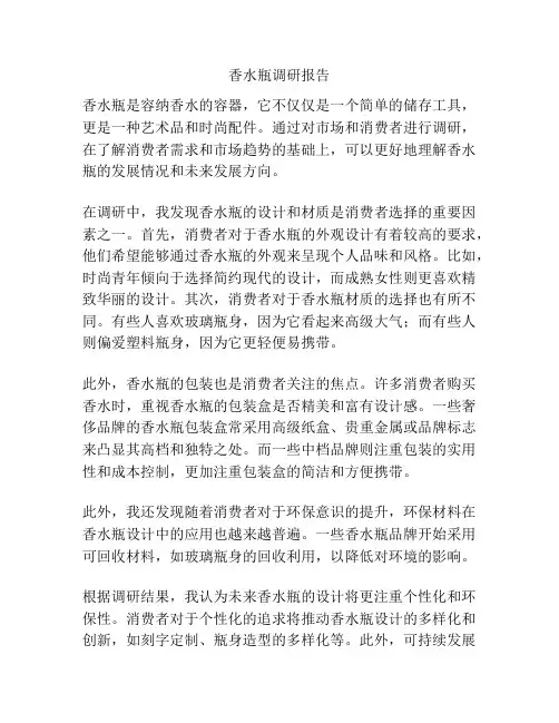 香水瓶调研报告