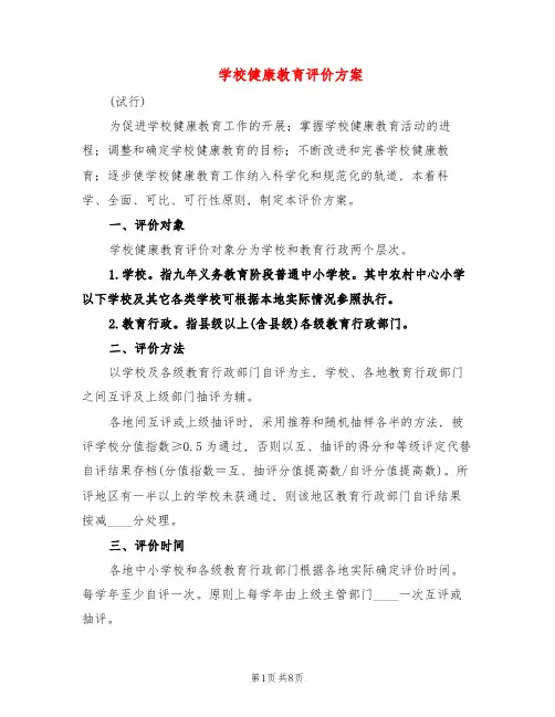 学校健康教育评价方案(4篇)