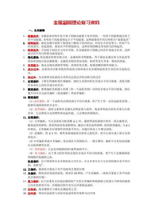 金属凝固理论重点总结