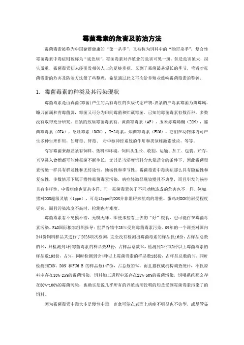 霉菌毒素的危害与防治