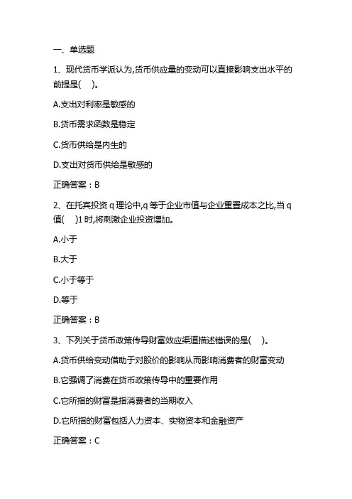 金融学：中央银行与货币政策单元测试与答案