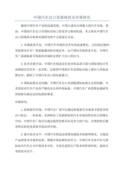 中国汽车出口发展现状及对策研究