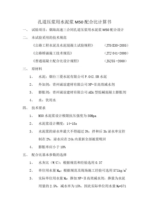 孔道压浆M50配合比计算书三