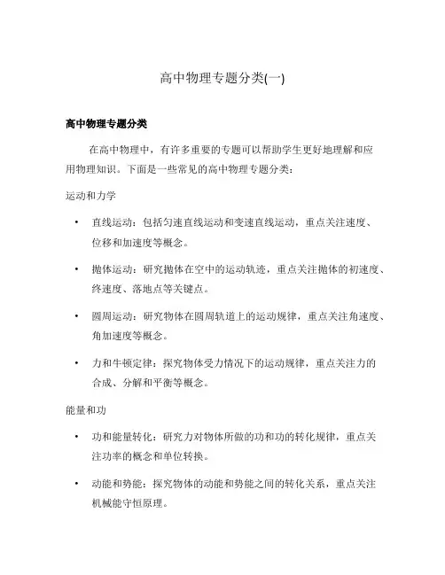 高中物理专题分类(一)