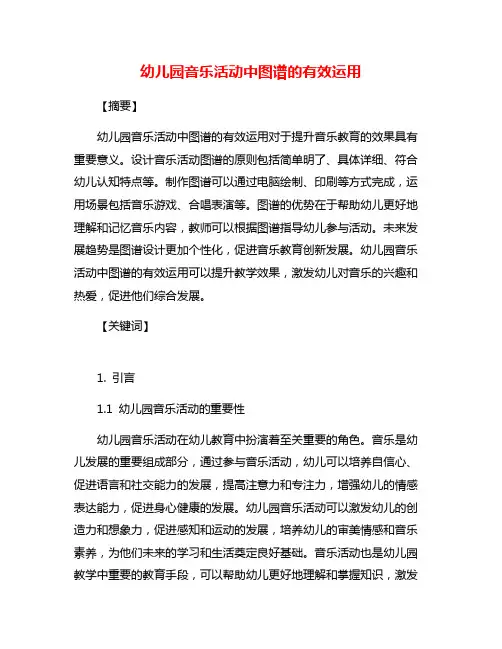 幼儿园音乐活动中图谱的有效运用