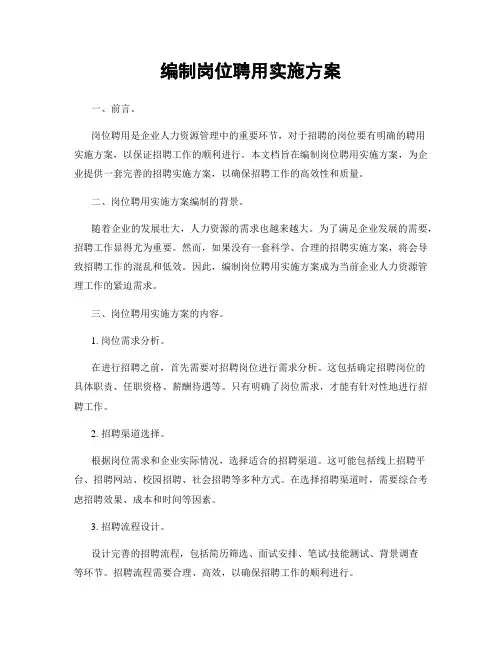 编制岗位聘用实施方案