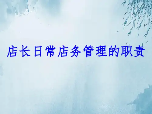 店长日常之店务管理职责