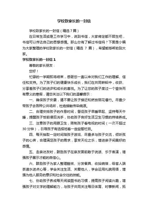 学校致家长的一封信
