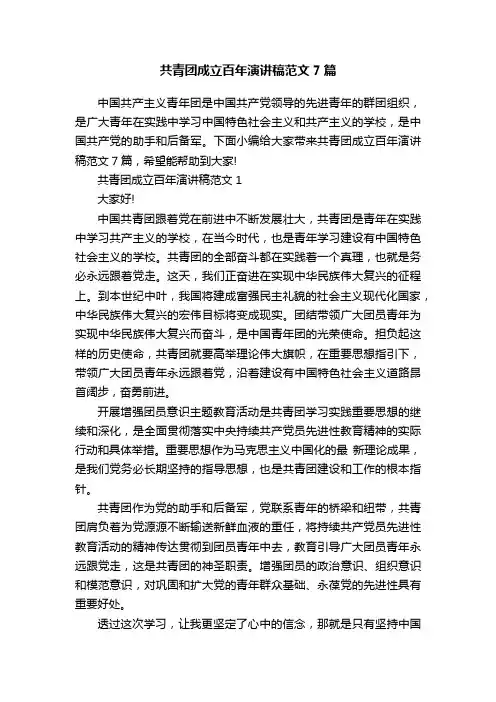 共青团成立百年演讲稿范文7篇