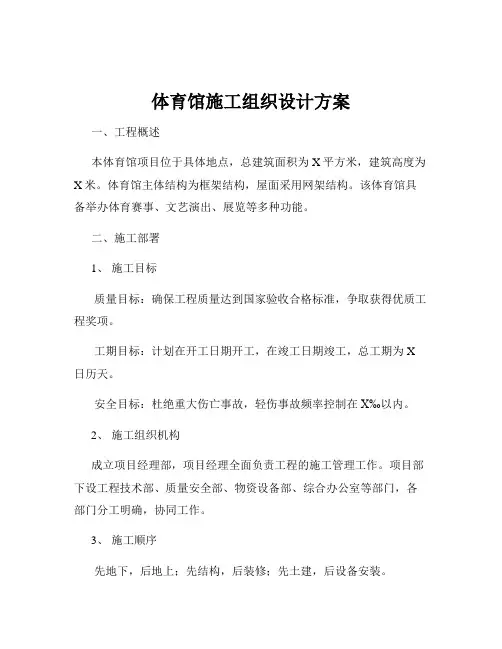 体育馆施工组织设计方案