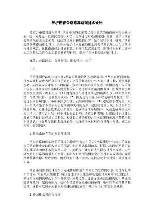浅析沥青公路路基路面排水设计