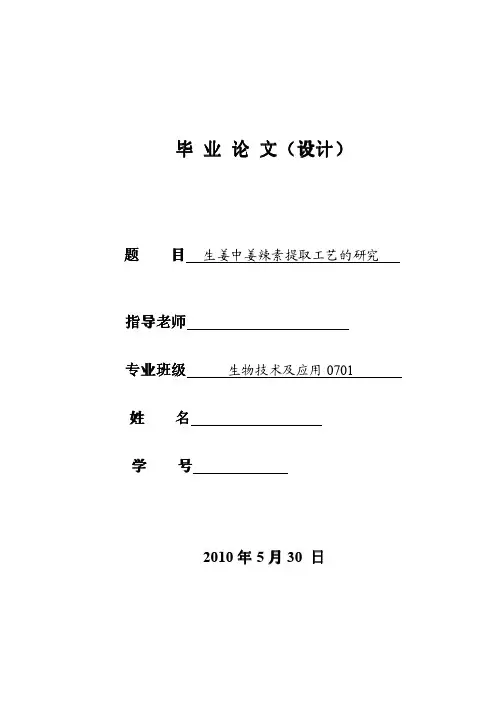 生姜中姜辣素提取工艺的研究论文正文.pdf