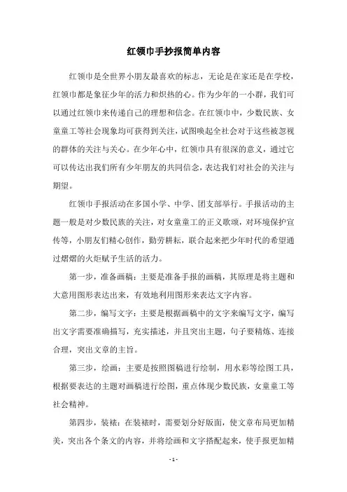 红领巾手抄报简单内容