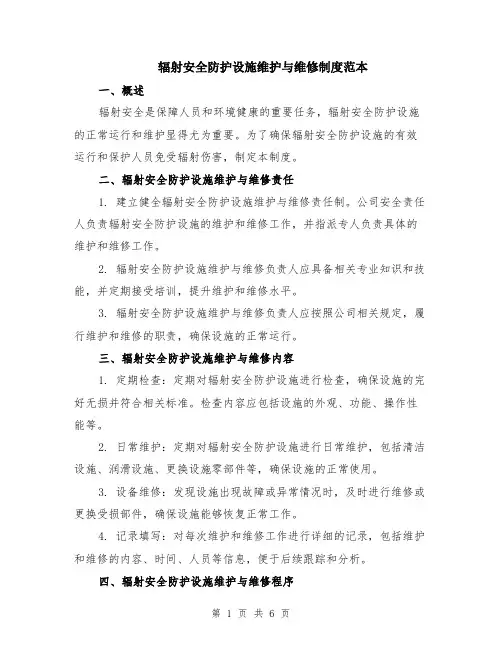 辐射安全防护设施维护与维修制度范本（2篇）
