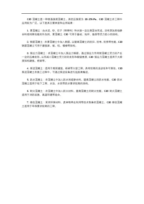 c30混凝土类型