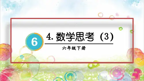 小学六年级数学下册教学课件《数学思考(3)》