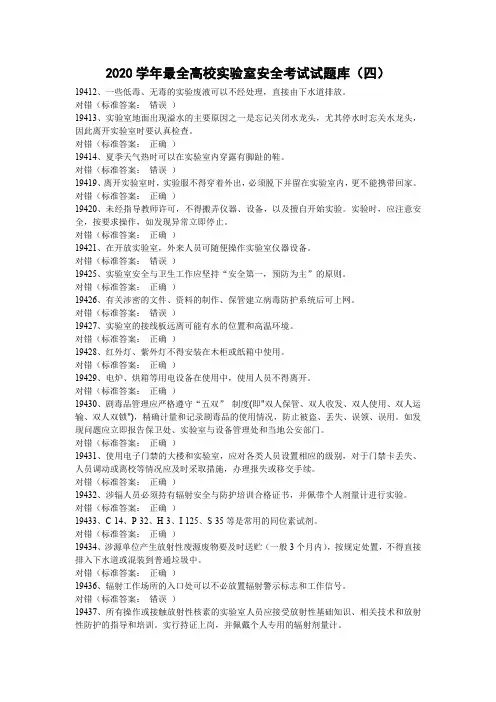 2020学年最全高校实验室安全考试试题库4