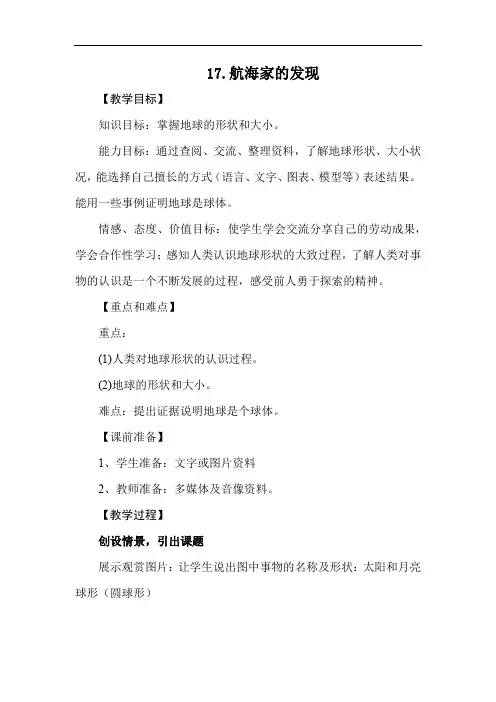 小学科学_17.航海家的发现教学设计学情分析教材分析课后反思